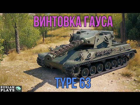 Видео: ПЛАЗМОГАН 🔥 Type 63