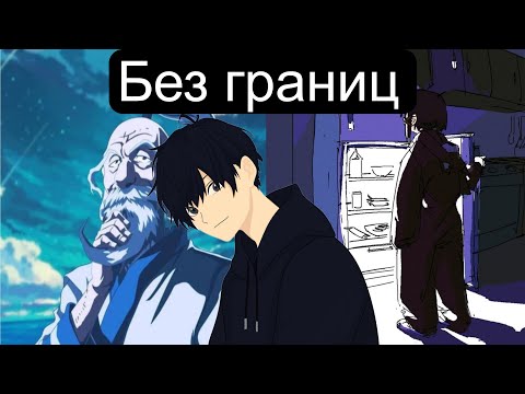 Видео: Без границ(Главы 1-45) Альтернативный сюжеи ван писа