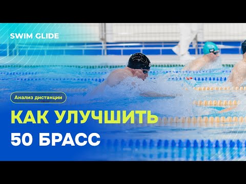 Видео: Над чем работать, чтобы улучшить дистанцию 50 брасс | Экспертный анализ