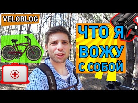 Видео: ЧТО Я ВОЖУ С СОБОЙ НА ВЕЛОСИПЕДЕ? Veloblog