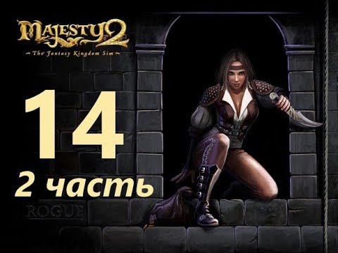Видео: Прохождение Majesty 2: The Fantasy Kingdom Sim! Миссия №14 Претенденты на престол! (Часть 2)