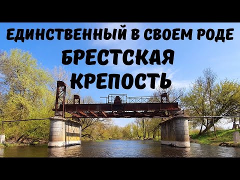 Видео: БРИГИТСКИЙ МОСТ. БРЕСТСКАЯ КРЕПОСТЬ. ВИД СО СТОРОЖЕВОГО КАТЕРА