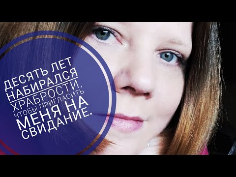 Видео: ДЕСЯТЬ ЛЕТ НАБИРАЛСЯ ХРАБРОСТИ ПРИГЛАСИТЬ НА СВИДАНИЕ. ПАРЕНЬ ПОДКАТЫВАЛ К ПОДРОСТКУ. ТРЭШ ИСТОРИИ.🤯