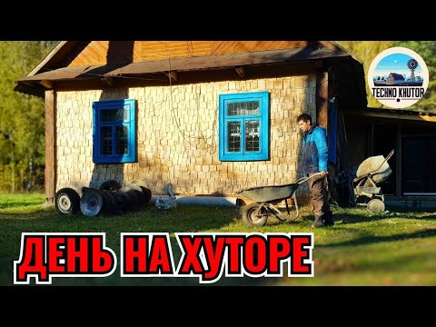 Видео: НАШ ДЕНЬ НА ХУТОРЕ. СЕГОДНЯ МЫ НА ХОЗЯЙСТВЕ.