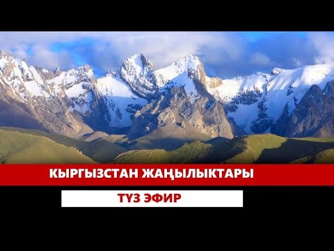 Видео: Кыргызстан жаңылыктары 21 00. Түз эфир