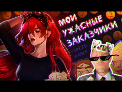 Видео: Мои ужасные заказчики 🤯 |Разговорное видео| + процесс рисования