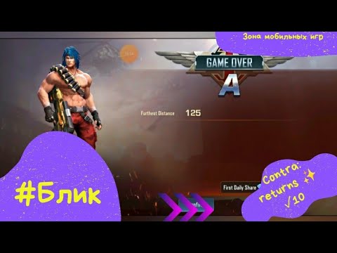 Видео: #Блик ✨ Contra: returns ✨ Прохождение ✨ ✓10 ✨ Контра: возвращение ✨