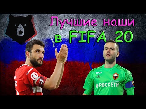 Видео: Лучший состав из игроков РПЛ в ФИФА 20