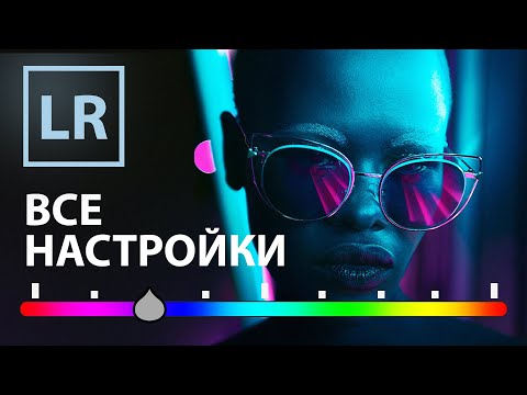Видео: Лайтрум для начинающих! Как обрабатывать фотографии в Lightroom?