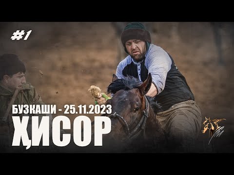 Видео: Бузкаши 25.11.2023 ш.Хисор #1