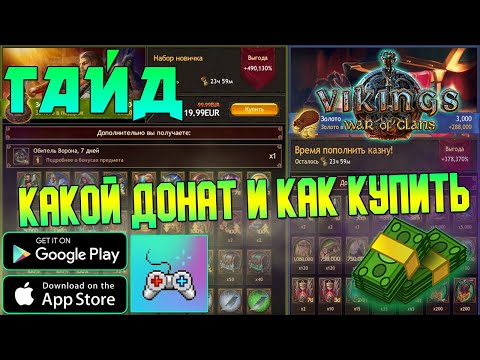 Видео: КАК ДОНАТИТЬ И КАКИЕ НАБОРЫ ПОКУПАТЬ | Vikings War of Clans | ГАЙД ВИКИНГИ!