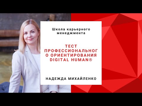 Видео: Тест профессионального ориентирования Digital Human®
