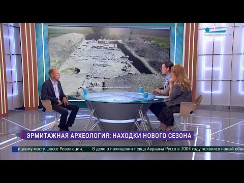 Видео: Эрмитаж. Говорим и показываем. Эрмитажная археология: находки нового сезона