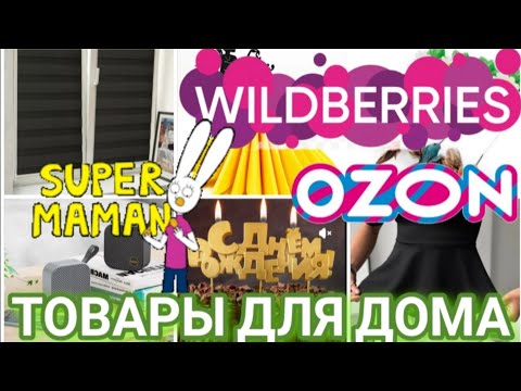 Видео: Для ДОМА Практичные НОВИНКИ с WILDBERRIES и OZON 💯 БОЛЬШАЯ РАСПАКОВКА❤️ Удачная находка из Чижика!