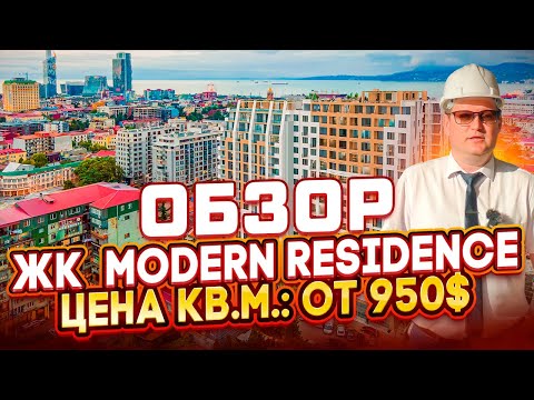 Видео: Обзор жилого комплекса премиум-класса Modern Residence, в районе старого города, в центре Батуми.