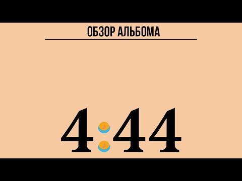Видео: ОБЗОР АЛЬБОМА | JAY-Z: 4:44 | REVIEW