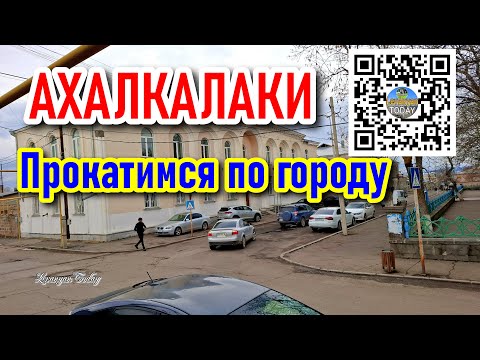 Видео: Прокатимся по улицам Ахалкалаки
