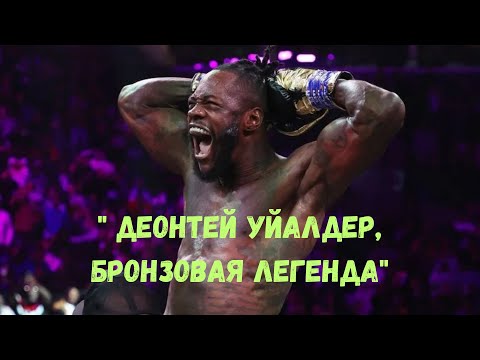 Видео: " ДЕОНТЕЙ УАЙЛДЕР, БРОНЗОВАЯ ЛЕГЕНДА"