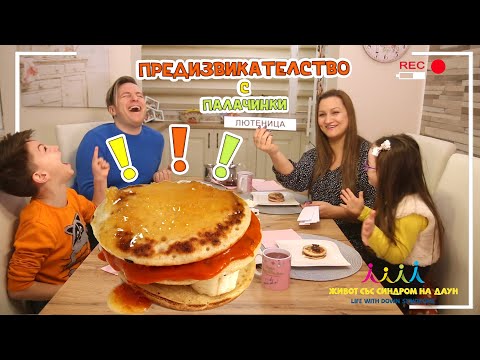 Видео: ПРЕДИЗВИКАТЕЛСТВО с ПАЛАЧИНКИ 🥞🤣🤢 Живот със Синдром на Даун