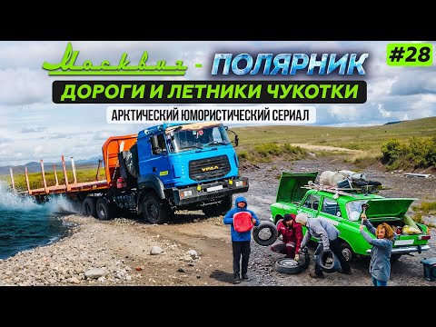Видео: МОСКВИЧ В АРКТИКЕ - 28 СЕРИЯ. ДОРОГИ И ЛЕТНИКИ ЧУКОТКИ ИЗ БИЛИБИНО В ПЕВЕК. НОВАЯ ТРАССА В МАГАДАН