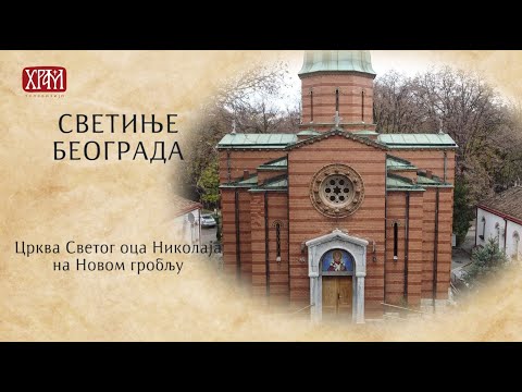 Видео: Светиње Београда - Црква Светог оца Николаја на Новом гробљу