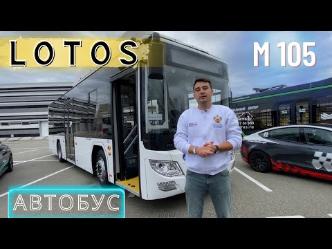 Видео: ОБЗОР АВТОБУСА LOTOS 105 M.