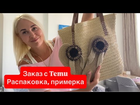 Видео: Распаковка и примерка заказа с Temu. Купальник, шлепки,пляжная накидка, пляжная сумка, серьги 🇹🇷