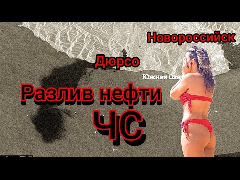 Видео: #Анапа #нефть на подступах к Анапе #море #пляж 