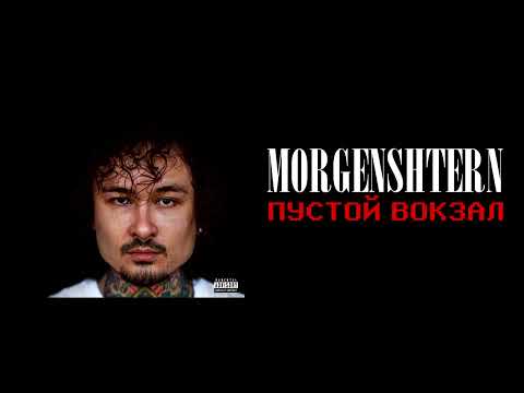 Видео: morgenshtern — пустой вокзал // slowed + reverb