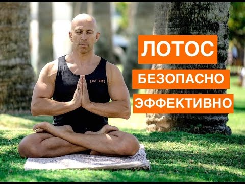 Видео: Поза лотоса - ЭФФЕКТИВНО И БЕЗ ТРАВМ