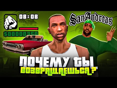 Видео: Почему ты возвращаешься в GTA: San Andreas?