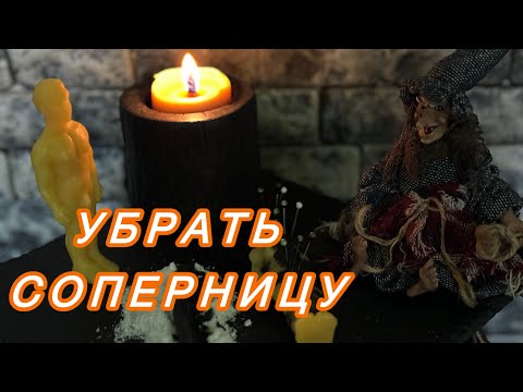 Видео: ❌УБРАТЬ СОПЕРНИЦУ❌закрыть ей дороги к вашему любимому #остуда #отворот #рассорка #магия #таро