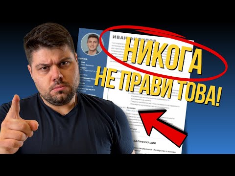 Видео: OЦЕНЯВАМЕ CV-та на млади лъвчета