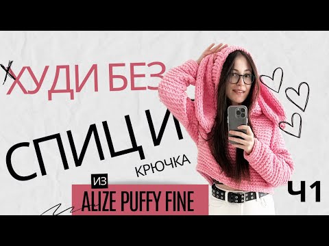 Видео: Худи из Alize Puffy Fine 1 часть.