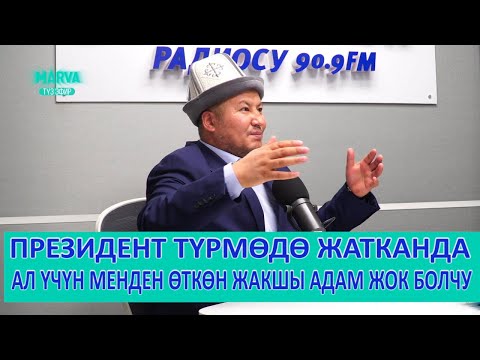 Видео: КУДАЙ МАГА ӨТӨ КӨП ТАЛАНТ БЕРГЕН//Баарлашуу//Эстебес Ажыкулов//Рустам Молдобеков//МАРВА ТВ