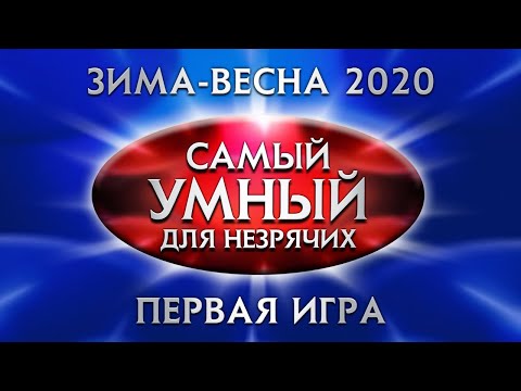 Видео: Самый умный Online для незрячих. Зима-весна 2020. Первая игра (16.12.2019)