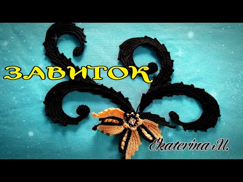 Видео: ЗАВИТОК на трёх гранном шнуре гусеничка для Ирландского кружева.