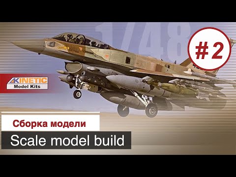 Видео: Сборная модель  F-16I SUFA (Storm) в масштабе 1:48 от Kinetic / Сборка модели, часть 2