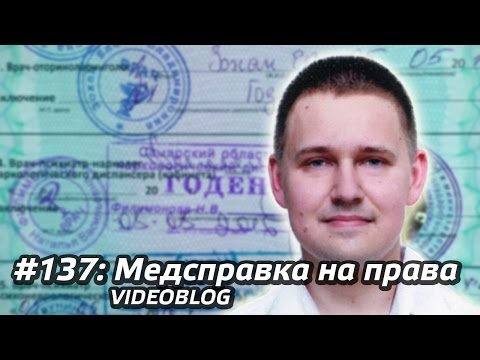 Видео: #137 - Как я медсправку на водительские права делал