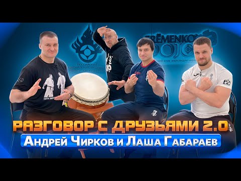 Видео: Александр Ерёменко «Разговор с друзьями 2.0»| А.Чирков и Л.Габараев| Совместно с Н.Коровиным| 2024
