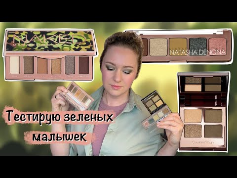 Видео: Natasha Denona Mini Gloom, Urban Decay Foxy, Charlotte Tilbury Rebel - обзор осенних малышек