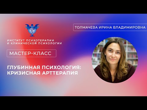 Видео: Мастер-класс «Глубинная психология: кризисная арттерапия» Толмачева И. В.