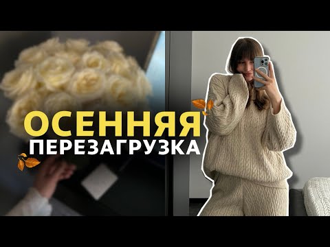 Видео: МОЙ ОСЕННЕ-ЗИМНИЙ ГАРДЕРОБ // НОВАЯ СТРИЖКА // ТОТАЛЬНАЯ ПЕРЕЗАГРУЗКА 