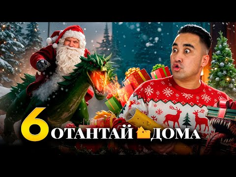 Видео: ОТАНТАЙ ДОМА | 6-серия | ДРАКОН АТА😂