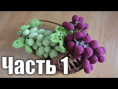 Видео: ВИНОГРАДНАЯ ГРОЗДЬ