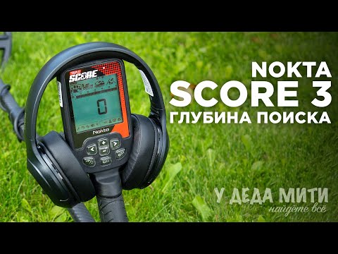 Видео: Глубина поиска Nokta Triple Score 3