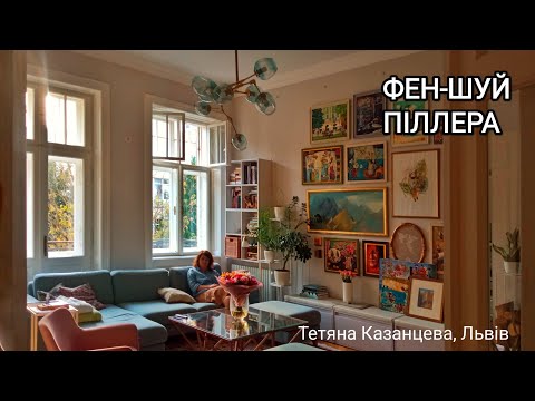 Видео: Фен-шуй Піллера