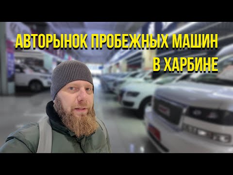 Видео: Авторынок пробежных машин в Харбине (ЧАСТЬ 4)