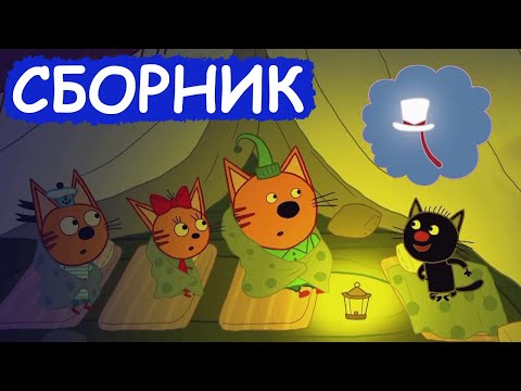 Видео: Три Кота | Сборник добрых серий | Мультфильмы для детей😃