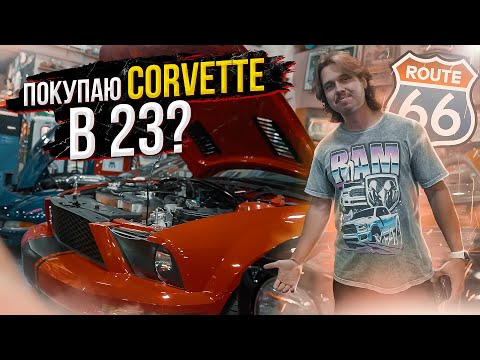 Видео: Покупаю Chevy Corvette в 23 года? | Легендарная трасса 66  | Зарплата грузчика | Aesthetic Life